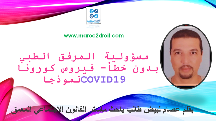 مسؤولية المرفق الطبي بدون خطأ - فيروس كورونا  COVID 19 نموذجا