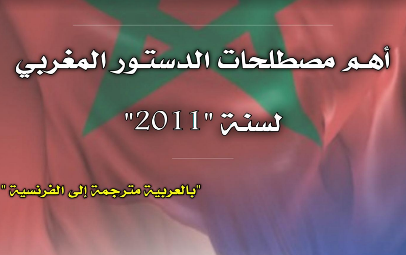 أهم مصطلحات الدستور المغربي لسنة 2011 مترجمة من العربية إلى الفرنسية