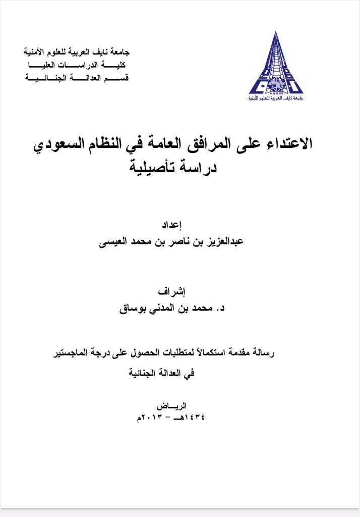الاعتداء على المرافق العامة في النظام السعودي دراسة تأصلية الاعتداء على المرافق العامة في النظام السعودي دراسة تأصلية